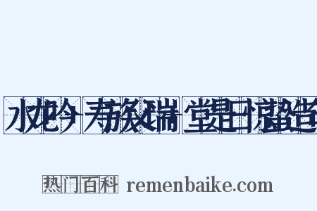 水龙吟+寿族父瑞+堂是日惊蛰造句是什么意思的图片